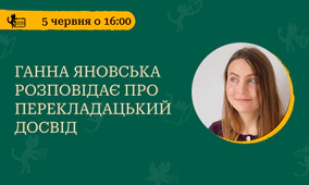 Ганна Яновська розповідає про перекладацький досвід