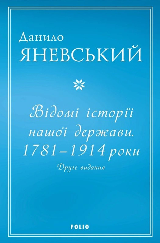 Обкладинка Відомі історії нашої держави. 1781-1914 роки. (2-ге видання)