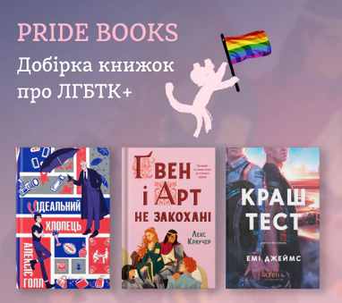 Добірка ЛГБТК+ книжок