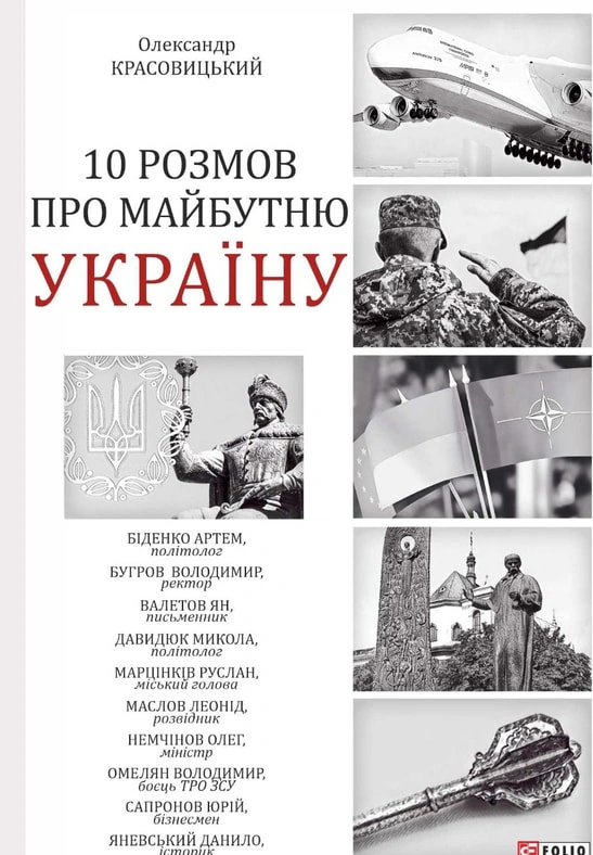 Обкладинка 10 розмов про майбутню Україну