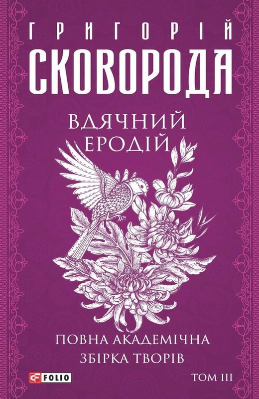 Обкладинка Вдячний Еродій. Повна академічна збірка творів. Том ІІІ