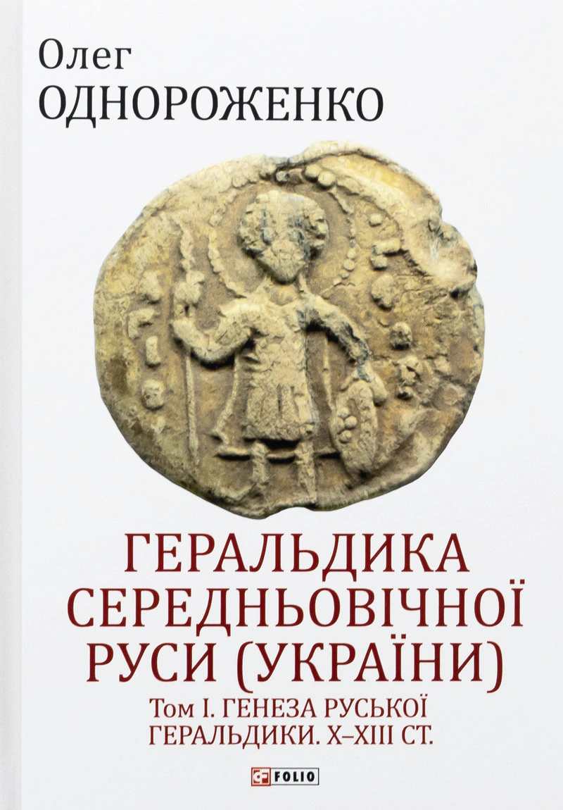 Обкладинка Геральдика середньовічної Руси (України). Том І. Генеза руської геральдики. X–XIII ст.