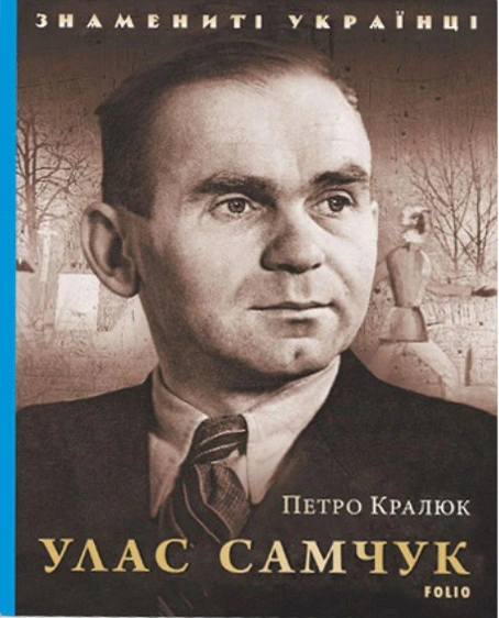 Обкладинка Улас Самчук