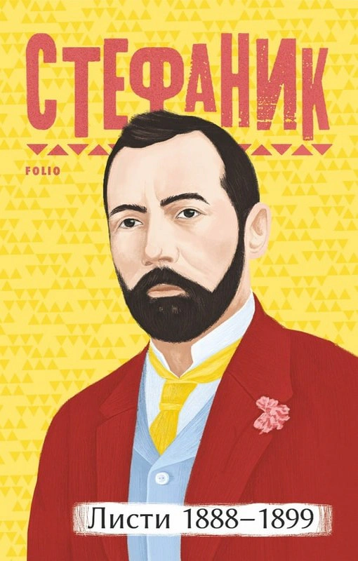 Обкладинка видання Василь Стефаник. Листи: 1888–1899