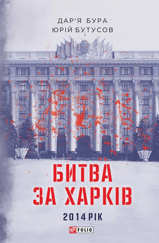 Обкладинка Битва за Харків. 2014 рік