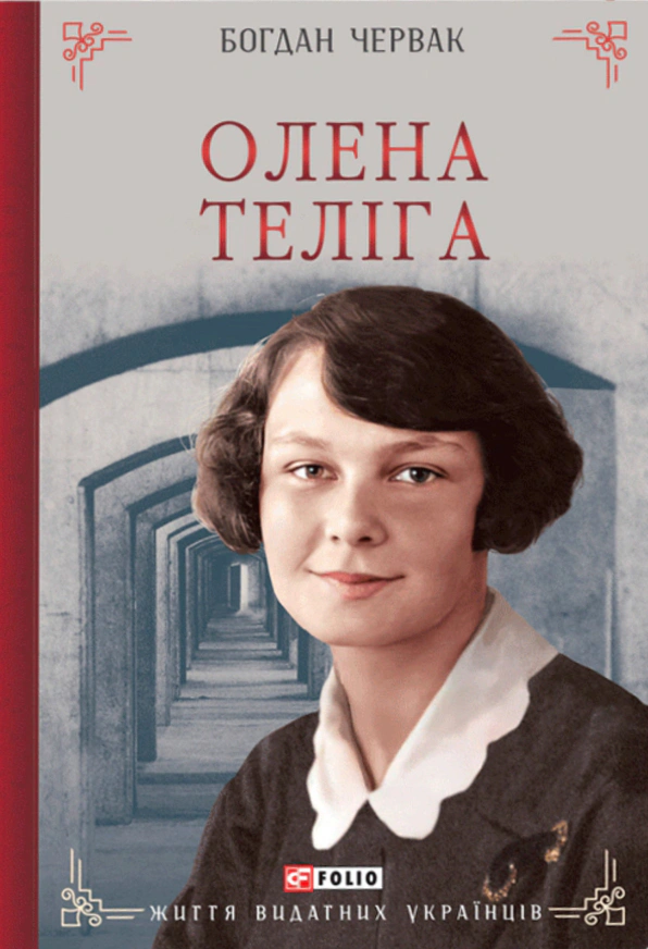 Обкладинка Олена Теліга
