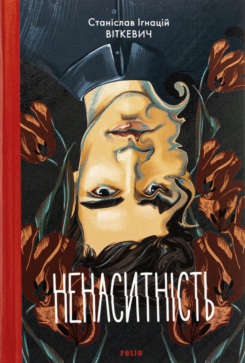 Обкладинка Ненаситність