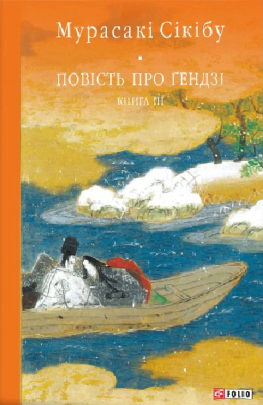 Обкладинка Повість про Ґендзі. Книга III
