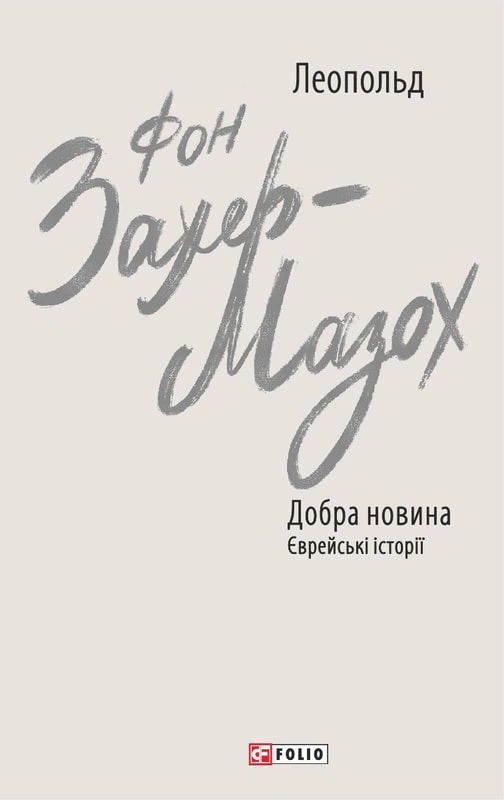 Обкладинка видання Добра новина. Єврейські історії