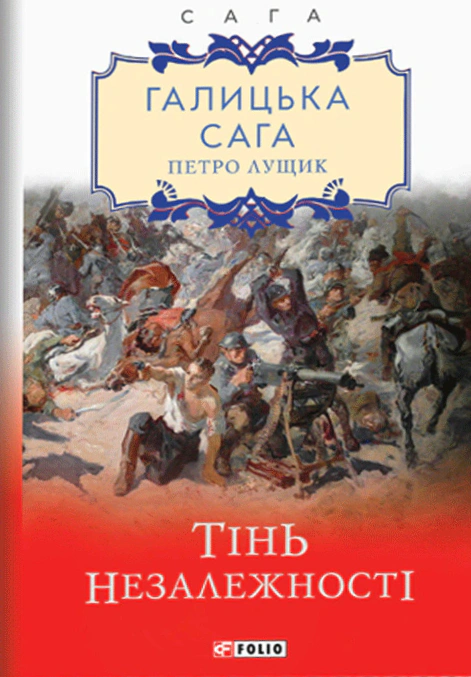 Обкладинка Галицька сага. Книга 2. Тінь незалежності