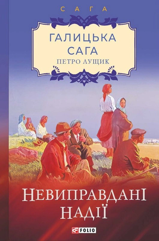 Обкладинка Галицька сага. Книга 6. Невиправдані надії