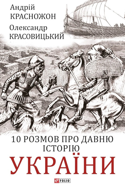 Обкладинка 10 розмов про давню історію України