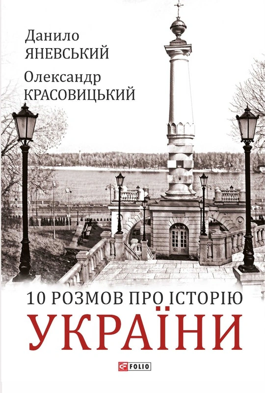 Обкладинка 10 розмов про Історію України