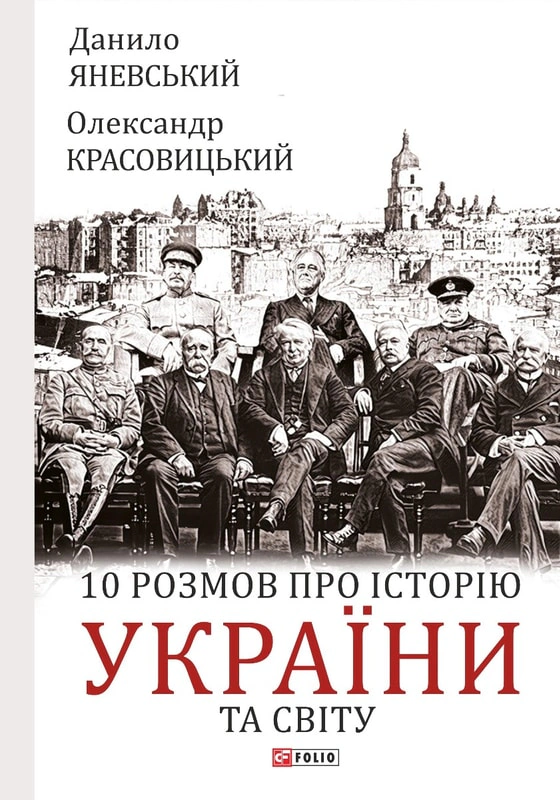 Обкладинка 10 розмов про історію України та світу