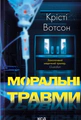 Моральні травми