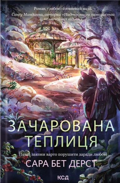 Обкладинка Зачарована теплиця. Крамничка чарів. Книга 2