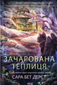 Зачарована теплиця. Крамничка чарів. Книга 2