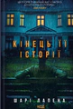 Кінець її історії