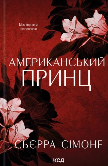 Обкладинка Американський принц. Новий Камелот. Книга 2