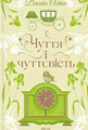 Чуття і чуттєвість