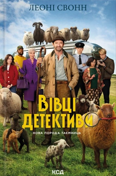 Обкладинка Три мішки вовни. Вівці-детективи. Книга 1