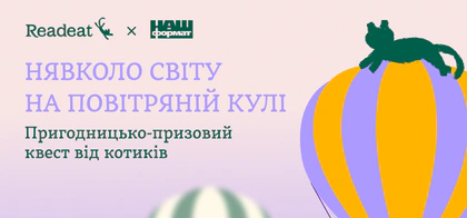 Призовий квест на повітряній кулі