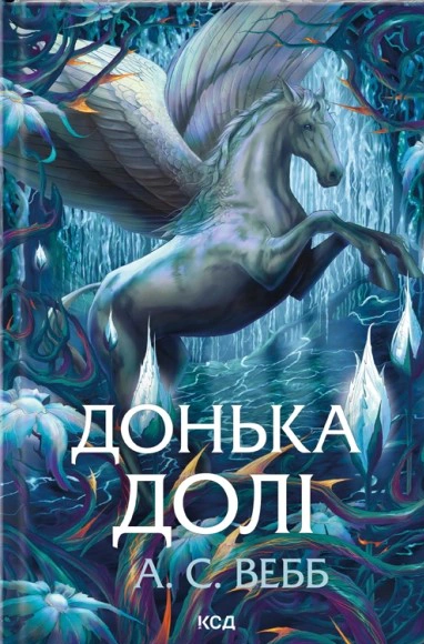 Обкладинка Донька долі. Темний Пантеон. Книга 2
