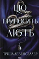 Що приносить лють. Книга 1