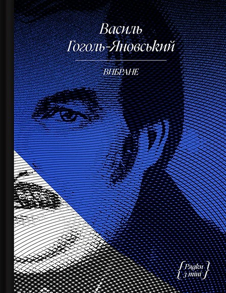 Обкладинка Василь Гоголь-Яновський. Вибране