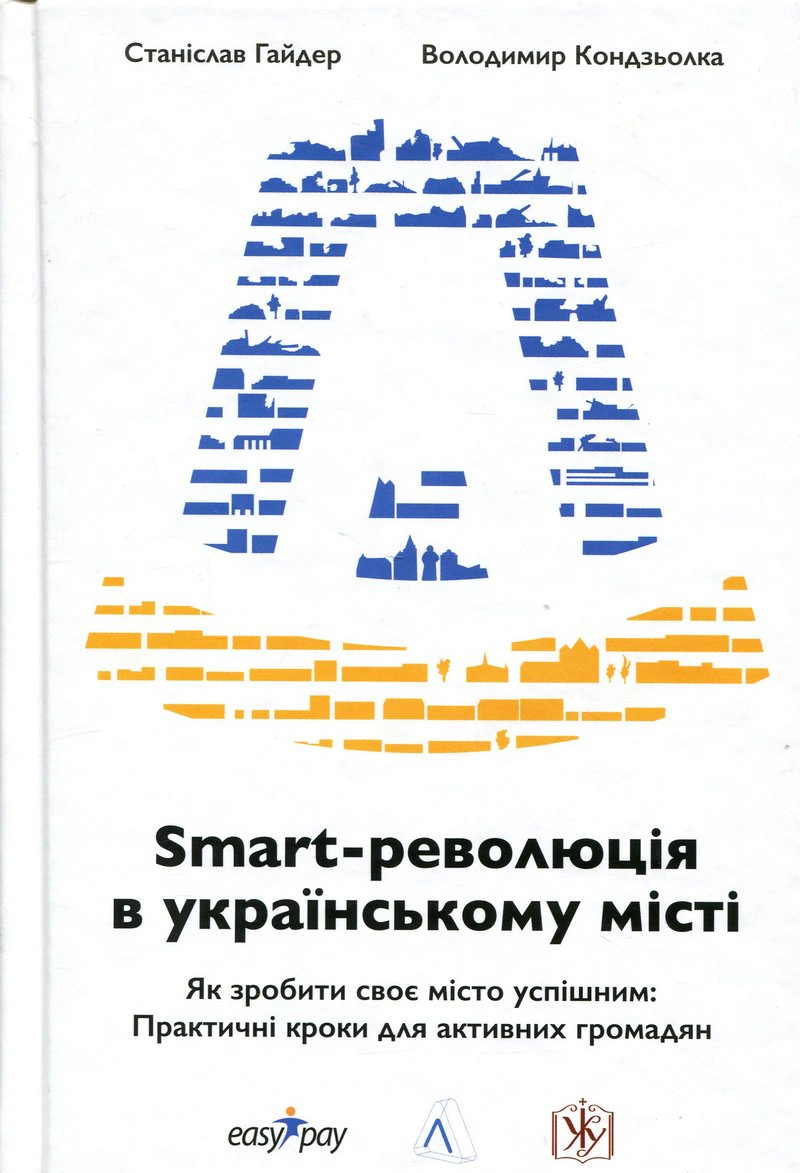 Обкладинка Smart-революція в українському місті