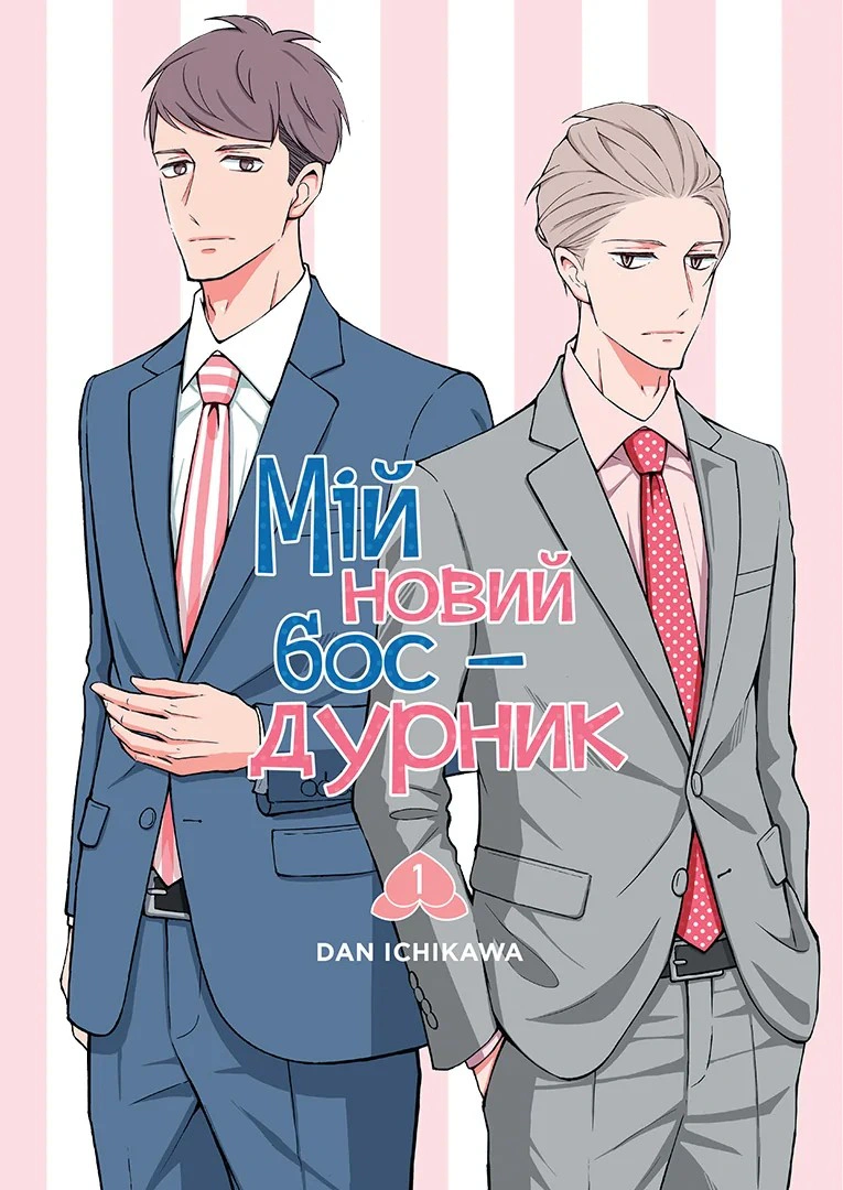 Обкладинка Мій новий бос - дурник. Том 1