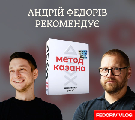 Полиця рекомендацій від Андрія Федоріва