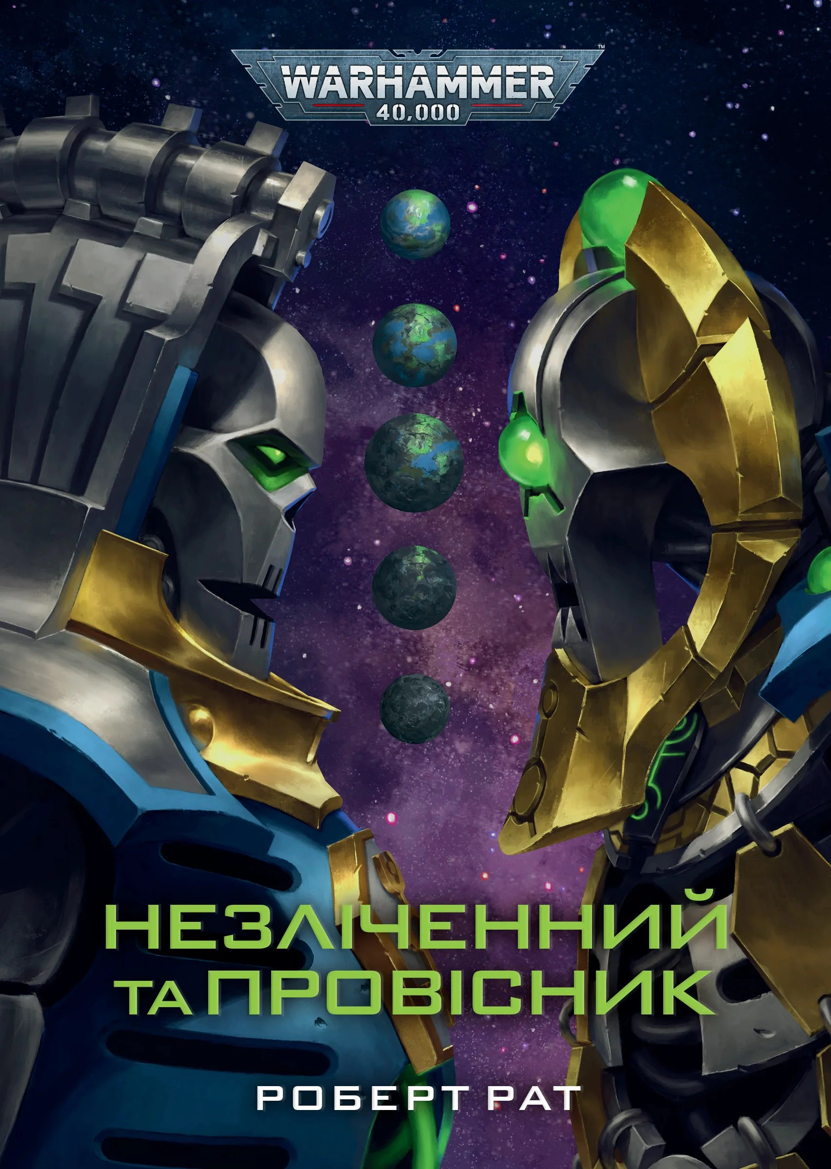 Обкладинка Незліченний та Провісник