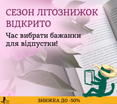 Літознижки до -50%