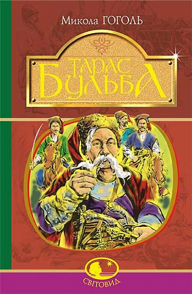 Обкладинка видання Тарас Бульба
