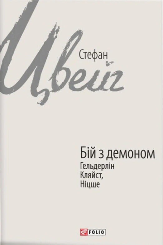 Обкладинка видання Бій з демоном. Гельдерлін, Кляйст, Ніцше