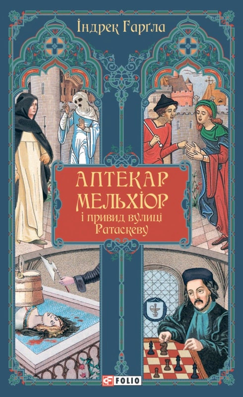 Обкладинка Аптекар Мельхіор і привид вулиці Ратаскеву