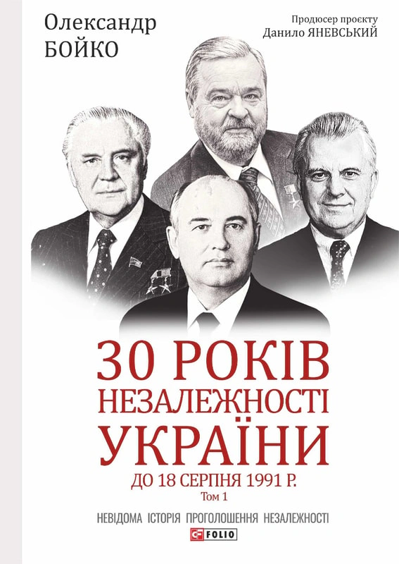 Обкладинка 30 років незалежності України. У 2-х томах. Том 1. До 18 серпня 1991 року