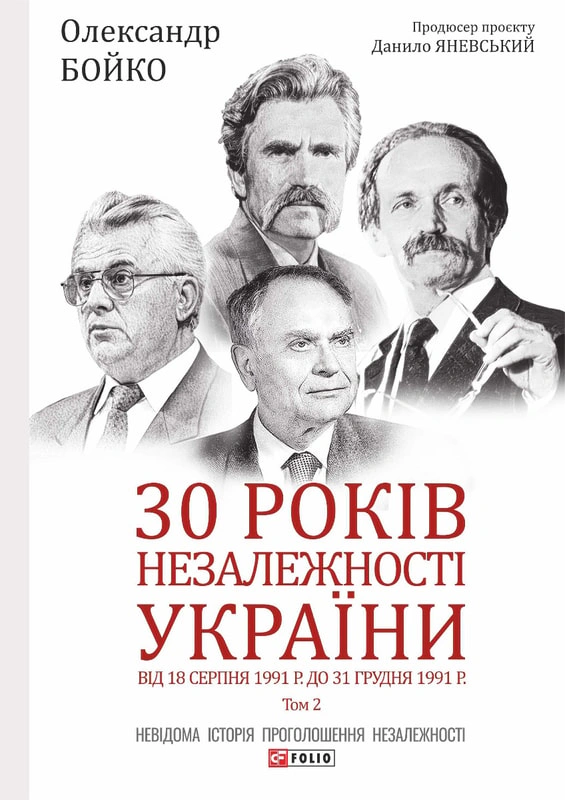 Обкладинка 30 років незалежності України. У 2-х томах. Том 2. Від 18 серпня 1991 р. до 31 грудня 1991 р.