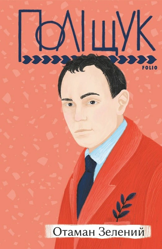 Обкладинка видання Отаман Зелений