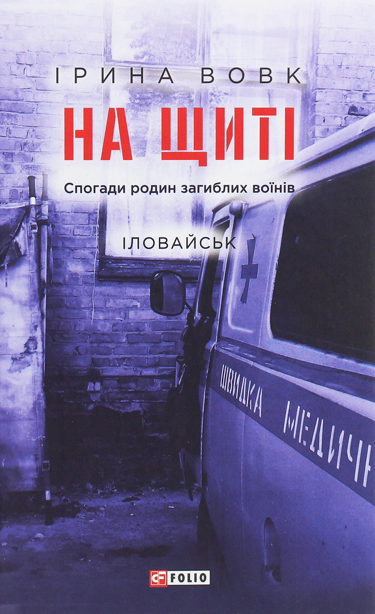 Обкладинка видання На щиті. Спогади родин загиблих воїнів. Іловайськ