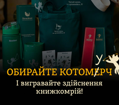 Котомерч для книжкомрійників