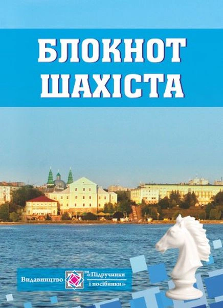 Обкладинка Блокнот шахіста (малий, синій)