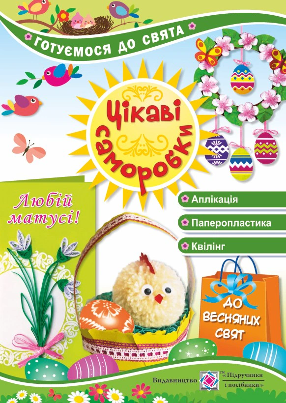 Обкладинка Цікаві саморобки до Весняних свят