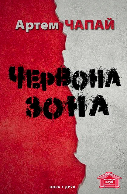 Обкладинка видання Червона Зона