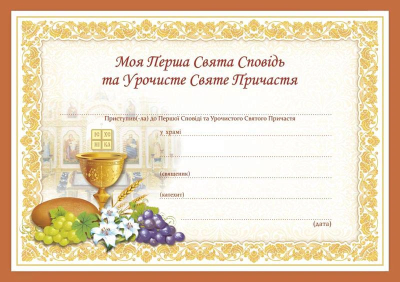 Обкладинка Свідоцтво “Моя Перша Свята Сповідь та Урочисте Святе Причастя”