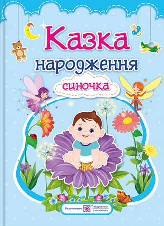 Обкладинка Казка народження Синочка. Фотоальбом-казка для немовлят