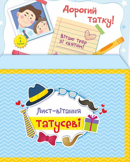 Обкладинка Лист-вітання Татусеві + конверт