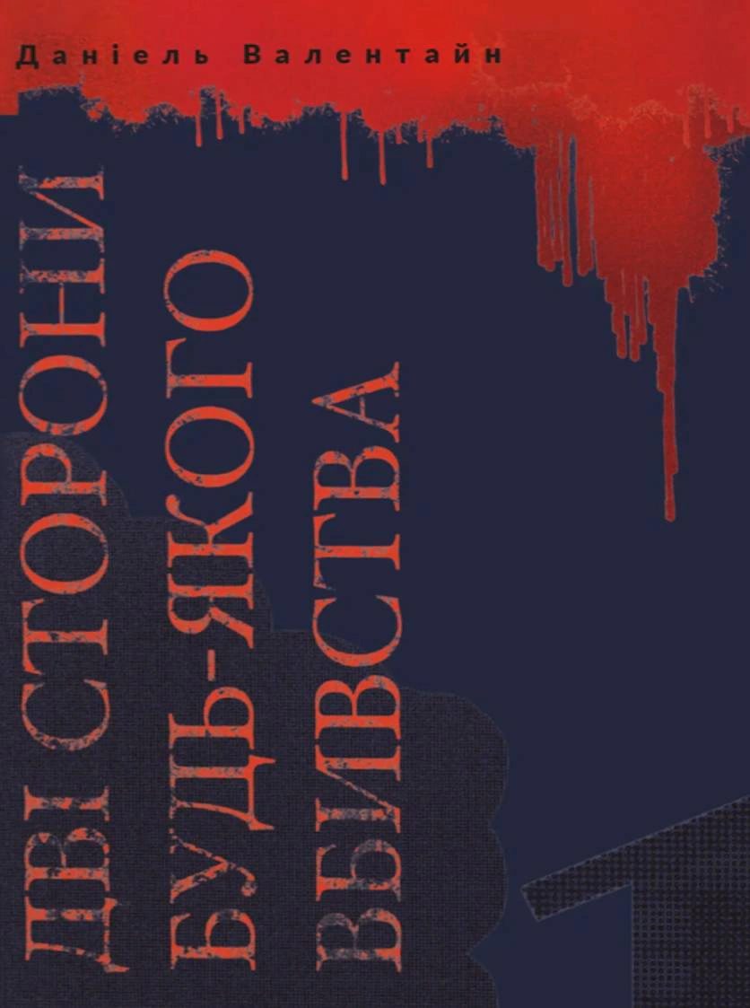 Обкладинка Дві сторони будь-якого вбивства