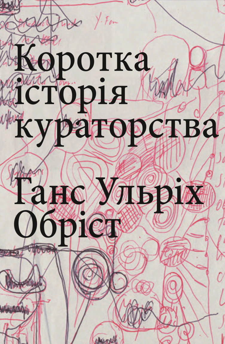 Коротка історія кураторства — фото 3